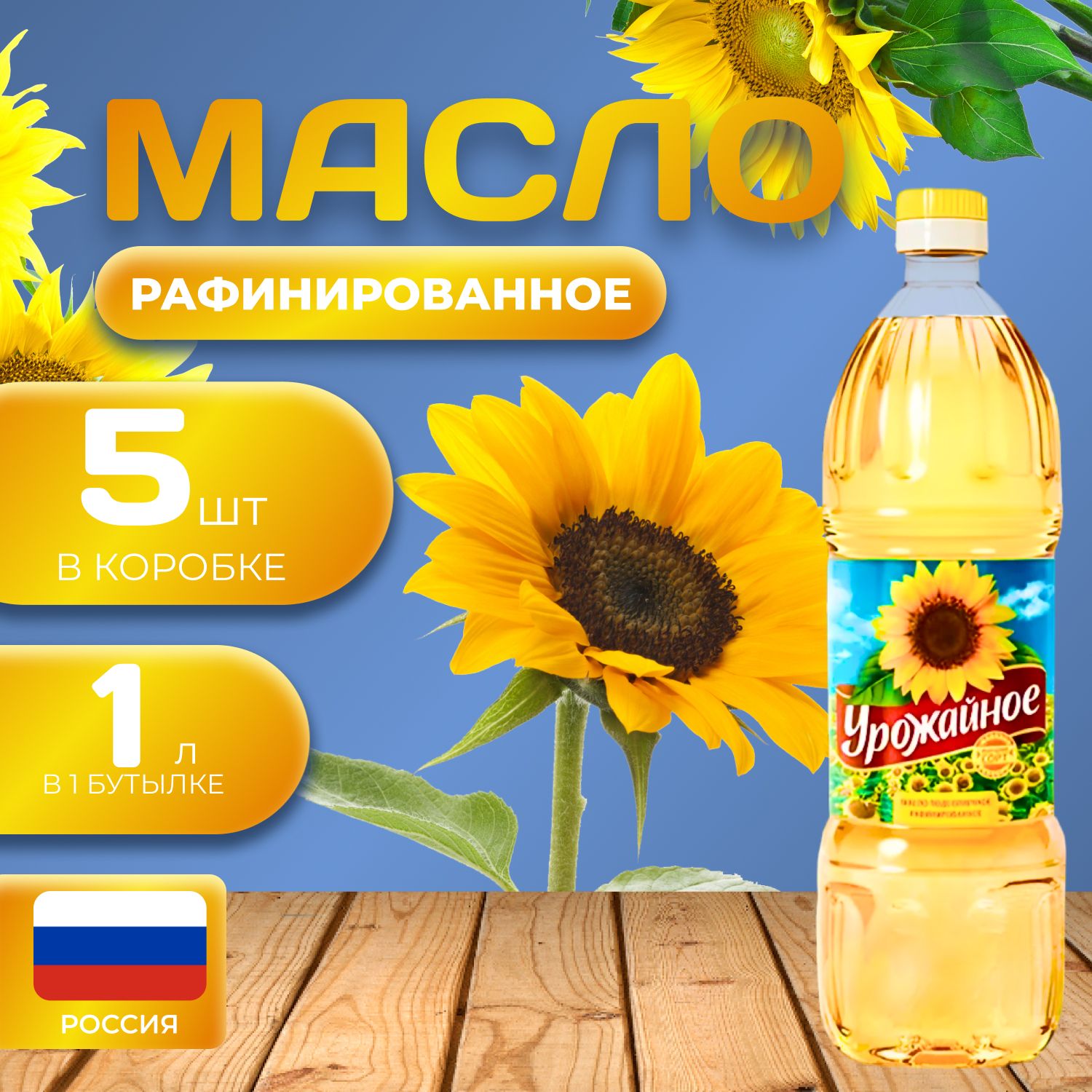 

Масло подсолнечное "Урожайное" 5 шт. по 1л. (5л.) Рафинированное, Maslo