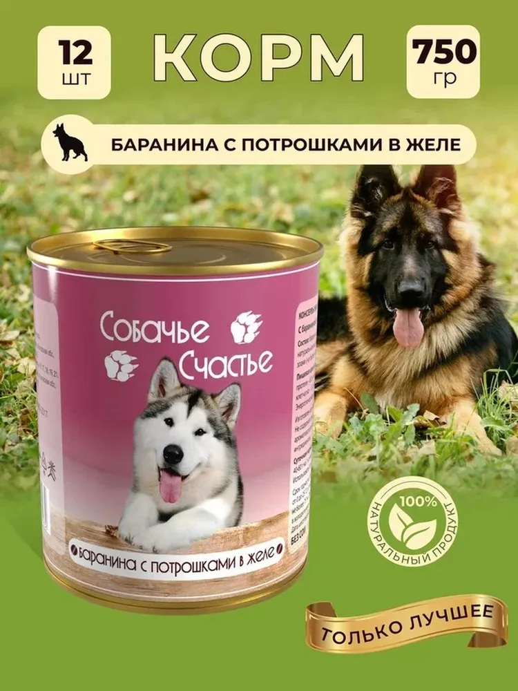 

Влажный корм для собак Собачье Счастье, баранина с потрошками в желе, 750 гр., 12 шт.