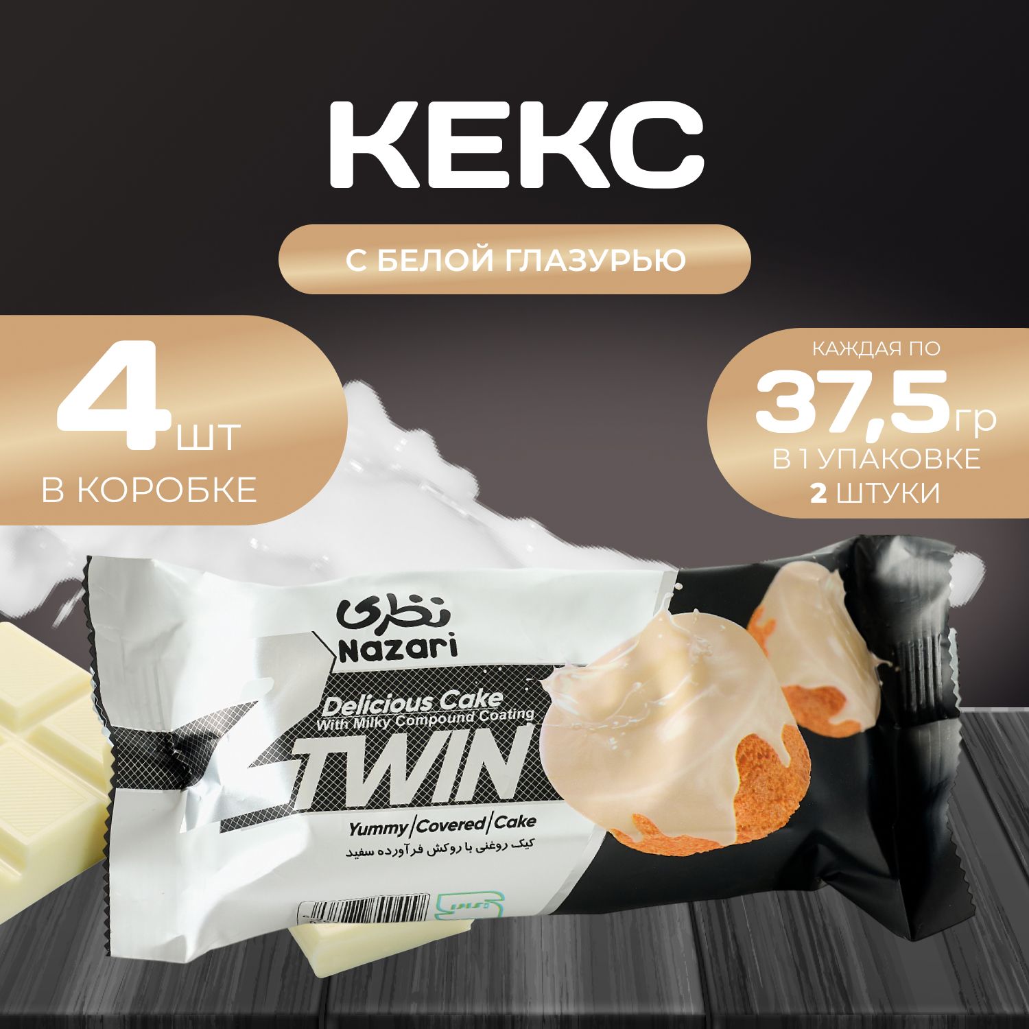 

Кекс с белой глазурью 4 шт. х 75 гр., Naza