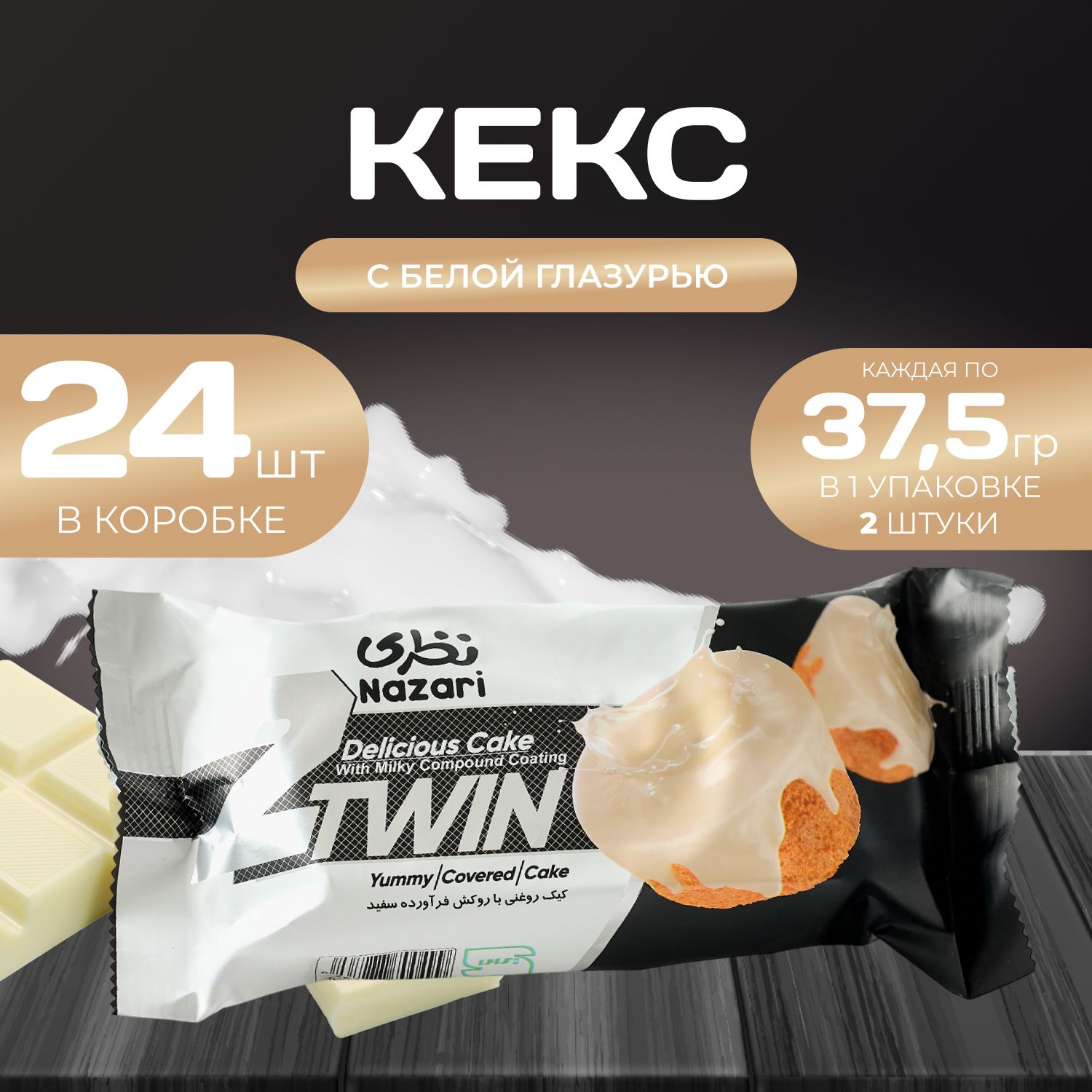 

Кекс с белой глазурью 24 шт. х 75 гр., Naza