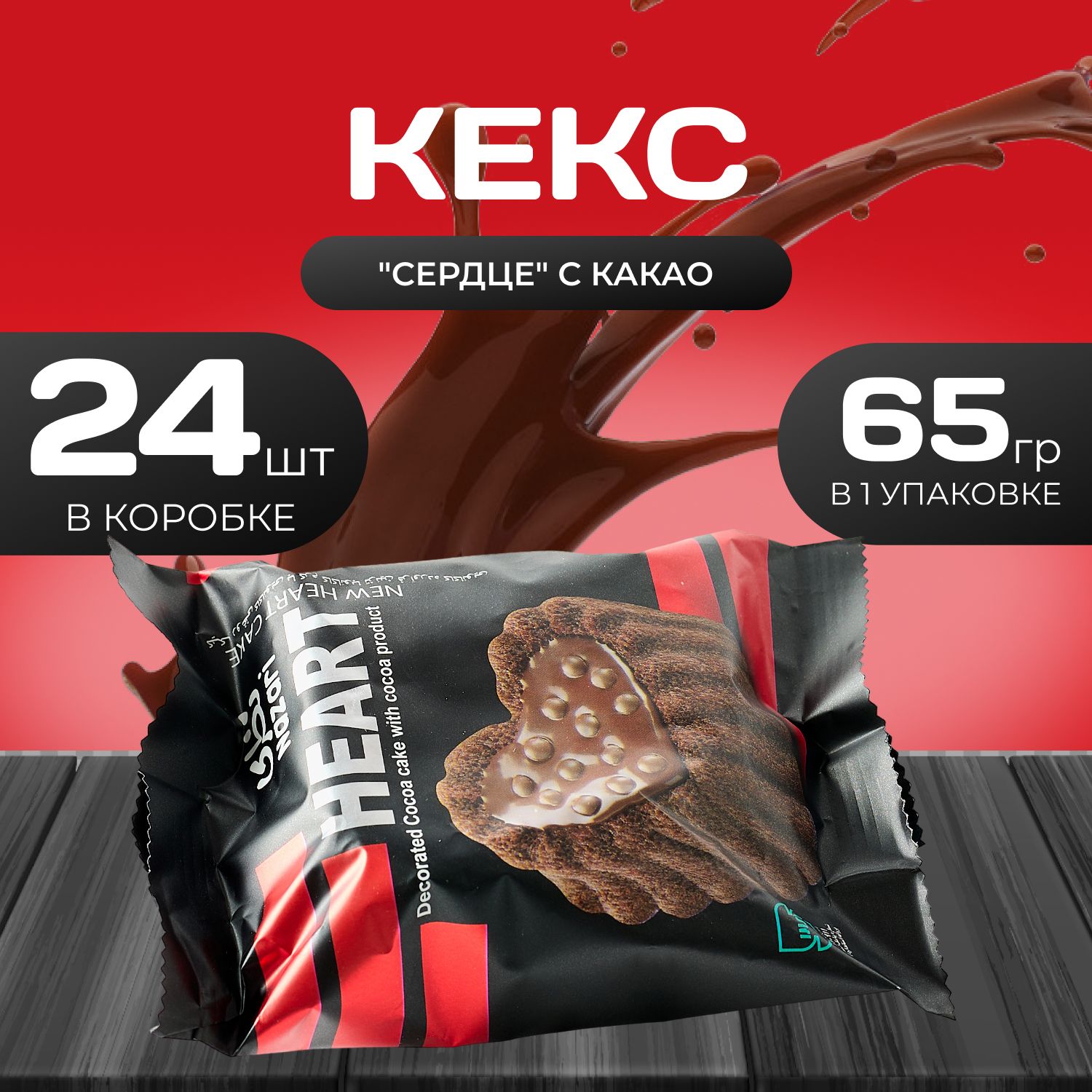 

Кекс "Сердце" с какао 24 шт. х 65 гр., Naza