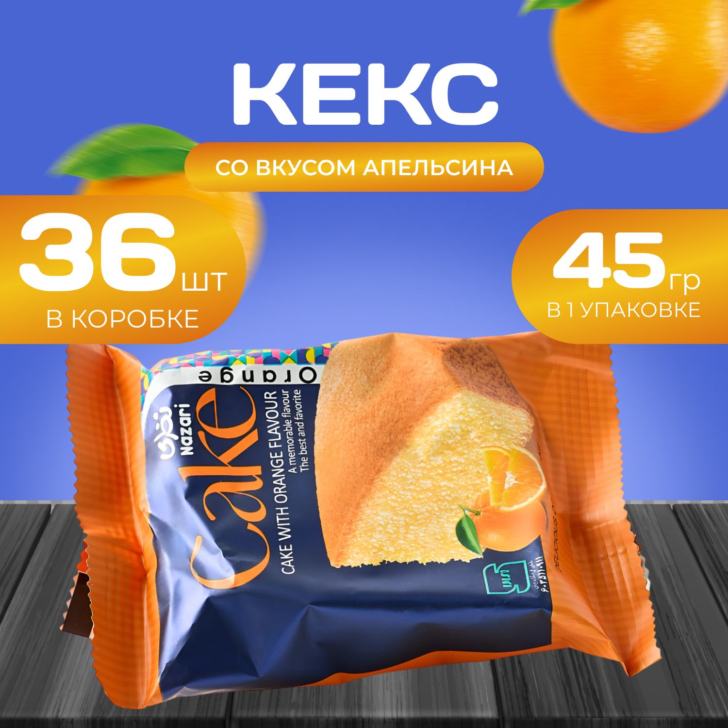 

Кекс со вкусом "Апельсина" 36 шт. х 45 гр., Naza