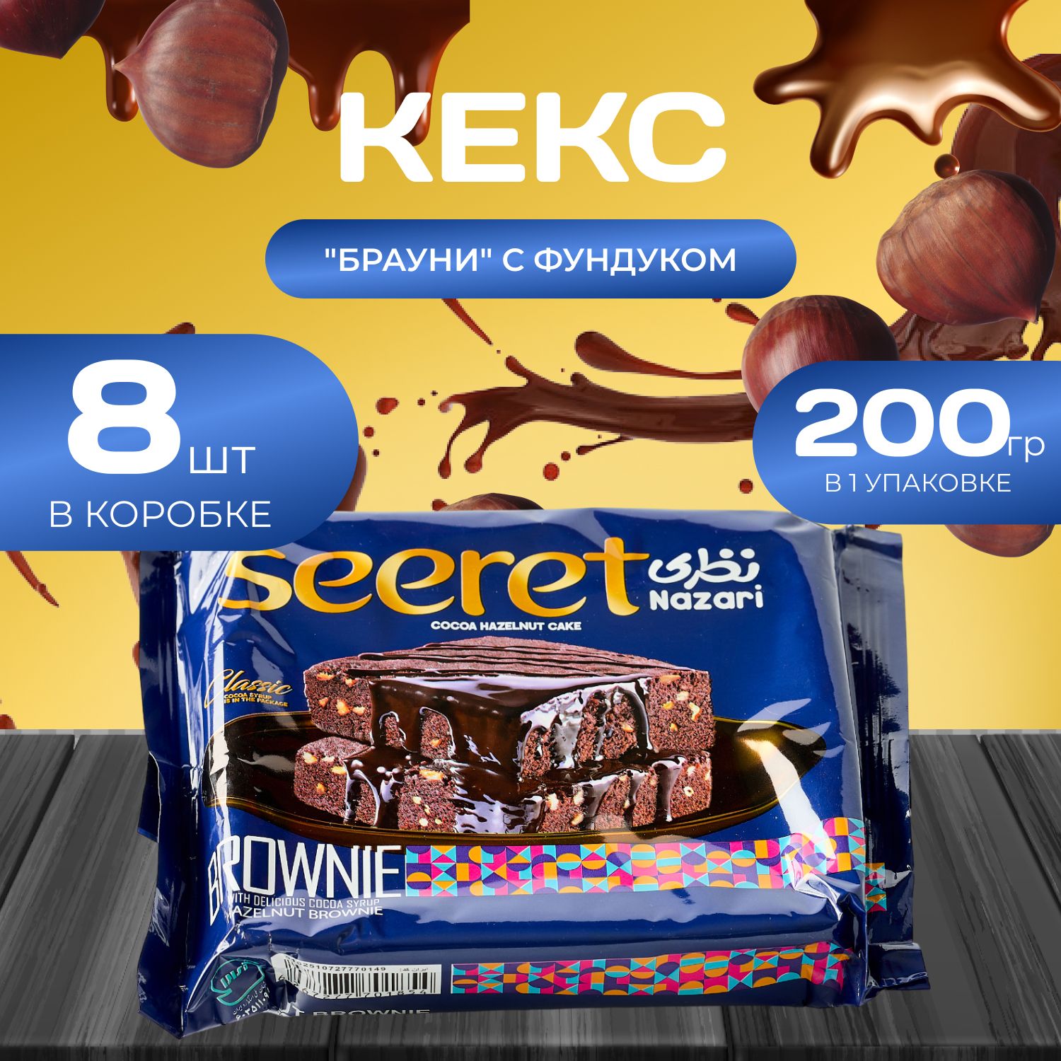 

Кекс Брауни с фундуком 8 шт. х 200 гр., Naza