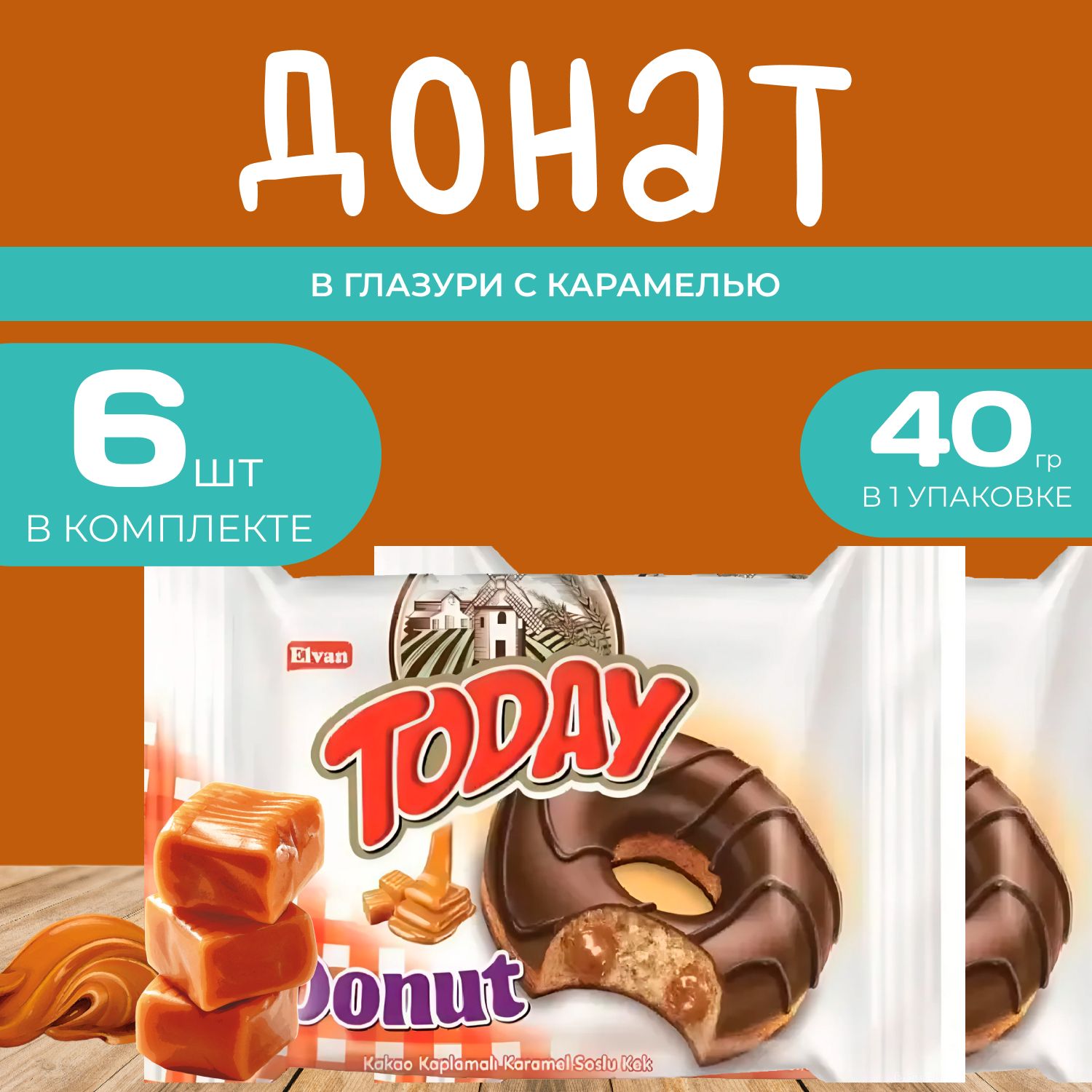 Донат Today со вкусом Карамели 6 штх 40 г, Пончик Карамельный в индивидуальной упаковке