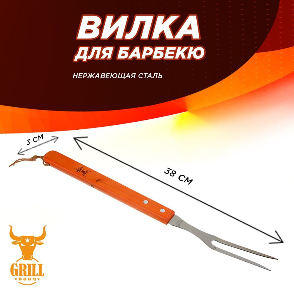 Вилка Grillboom для барбекю 38 х 3 см