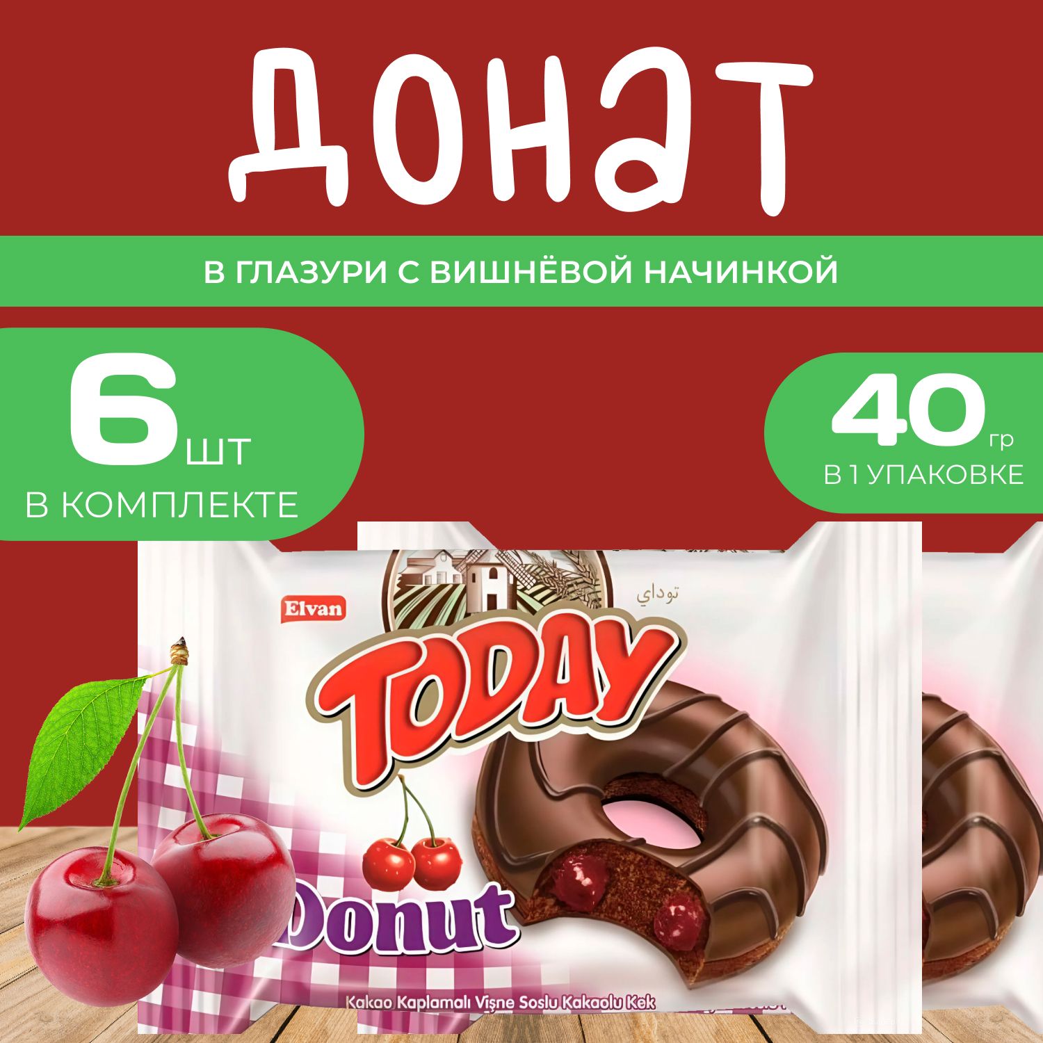 

Today Донат со вкусом Вишни 6 шт. х 40 гр. Пончик "Вишневый" в индивидуальной упаковке, пон