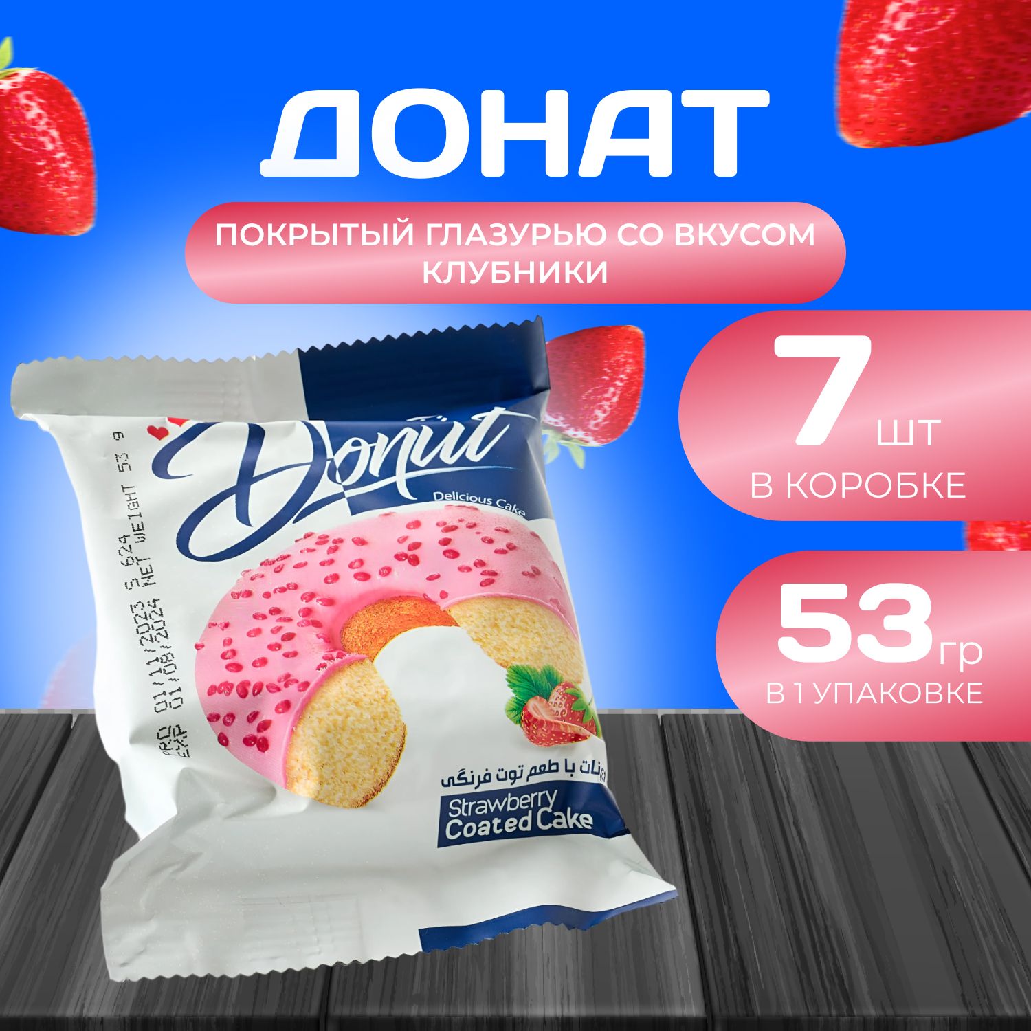 Донат покрытый глазурью со вкусом "Клубники" 7 шт. х 53 гр. Пончик "Клубничный" Nazari