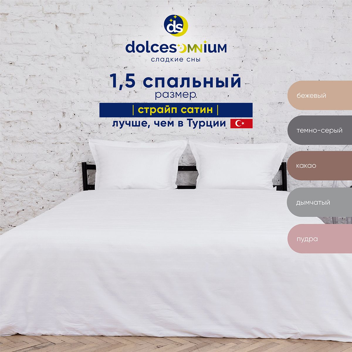 Комплект постельного белья DolceSomnium полутораспальный 81500316681037 5598₽