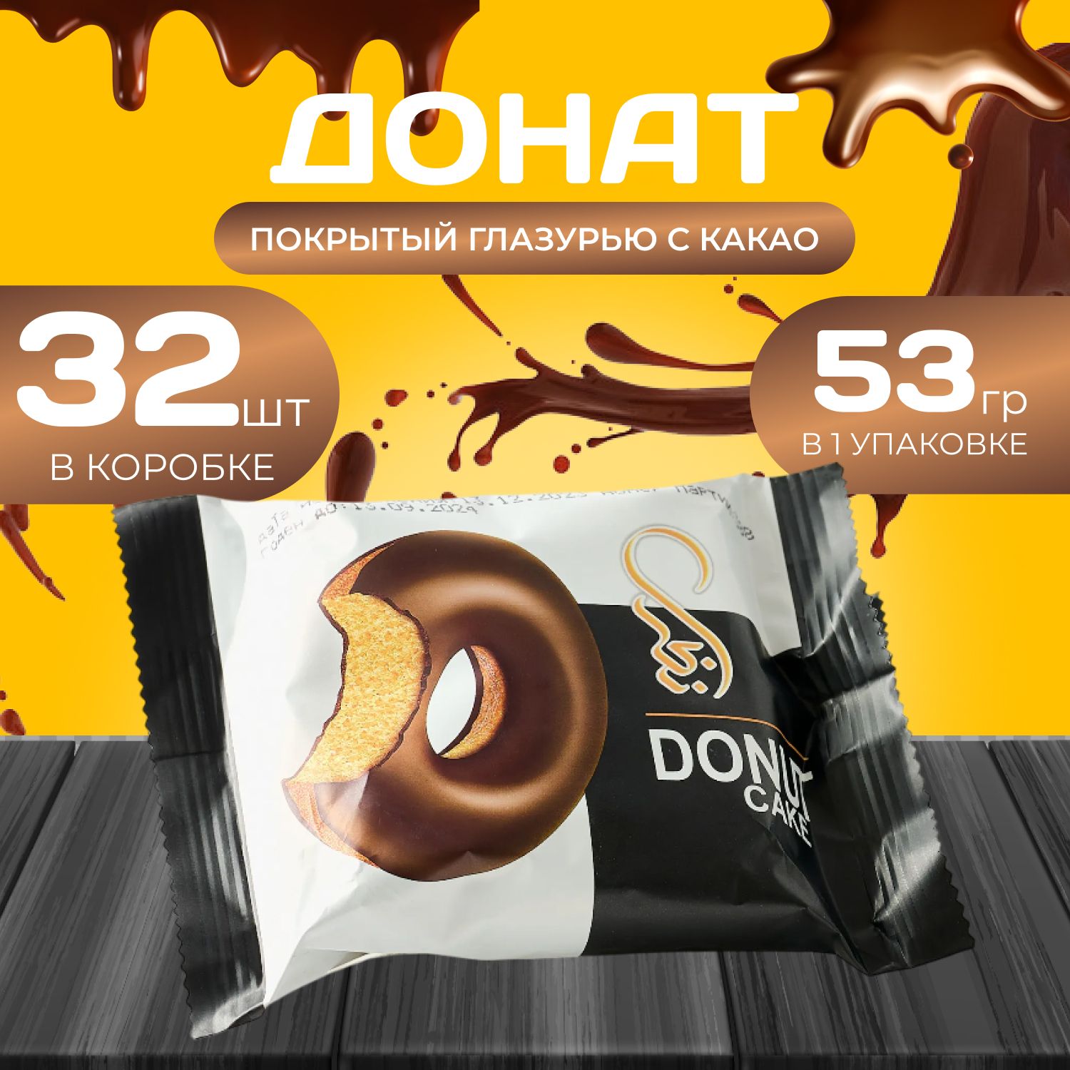

Донат покрытый глазурью с "Какао" 32 шт. х 53 гр. Пончик "Какао", Naza