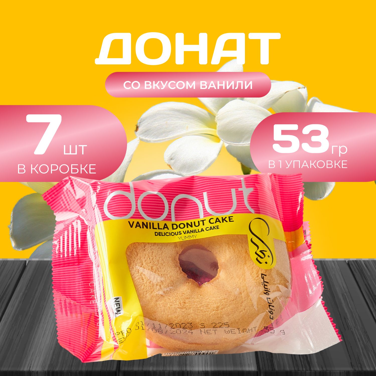 

Донат со вкусом "Ванили" 7 шт. х 55 гр. Пончик "Ваниль", Naza
