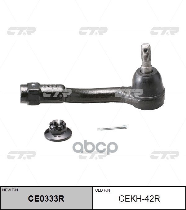 

CTR Наконечник рулевой тяги (нов арт CE0333R) CEKH-42R 1шт