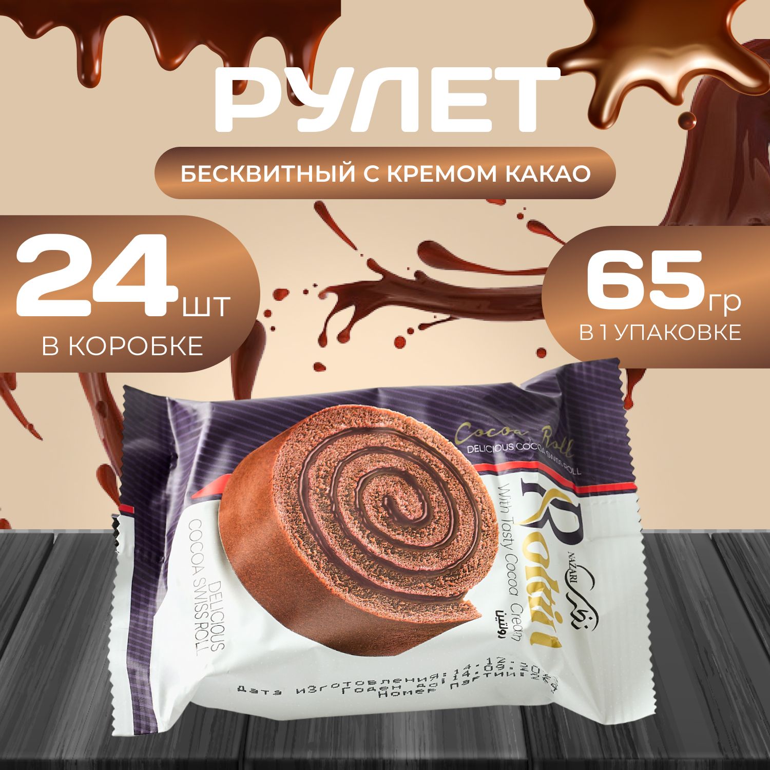 

Рулет бесквитный с кремом какао 24 шт. х 65 гр., Naza