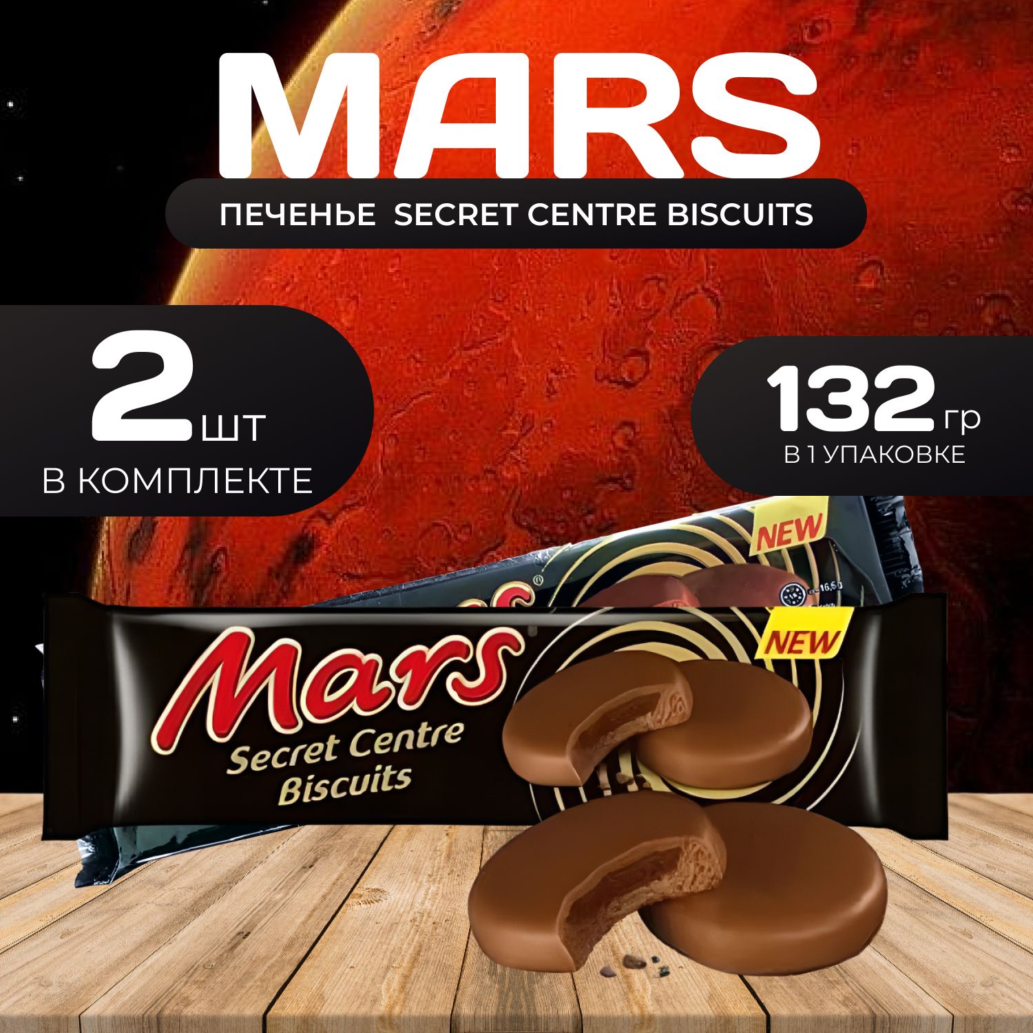 Mars Печенье секрет бисквит с начинкой 132 гр 2 шт 990₽