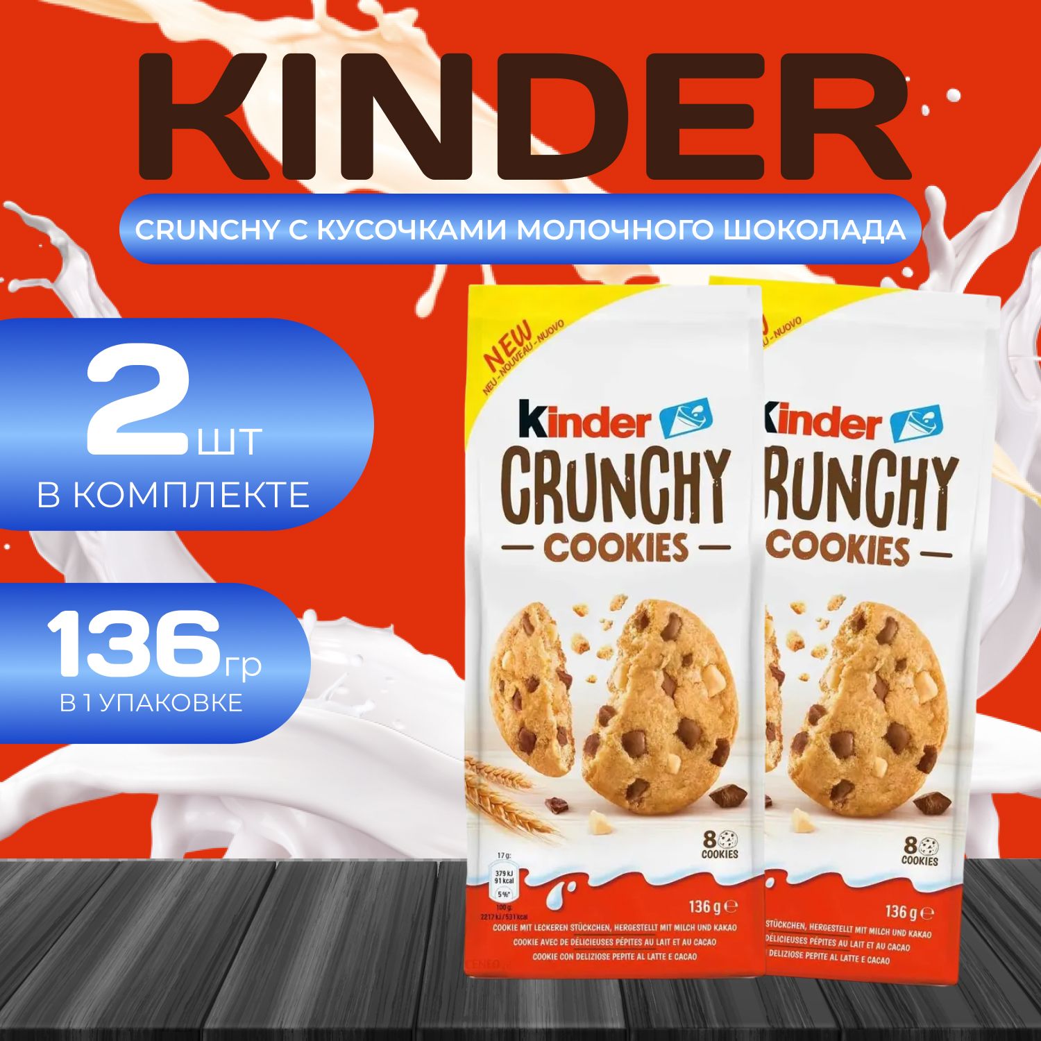 Kinder Киндер Кранчи Куки Печенье с шоколадной крошкой (146 гр.) х 2 шт.