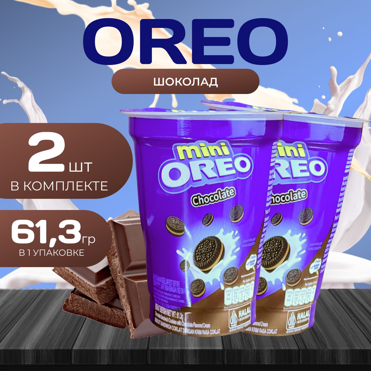 Oreo Печенье Стакан с начинкой со вкусом Шоколада (61.3 гр.) х 2 уп.