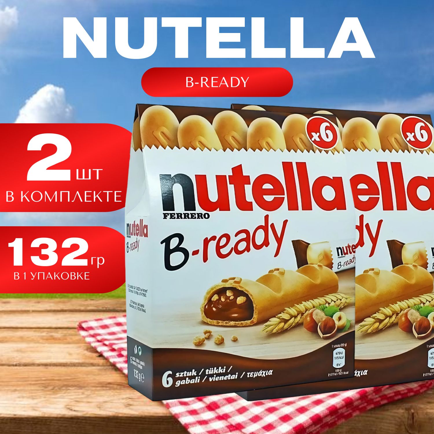 Nutella B-ready Печенья с шоколадом 6 стиков в упаковке 132гр. (2 шт)