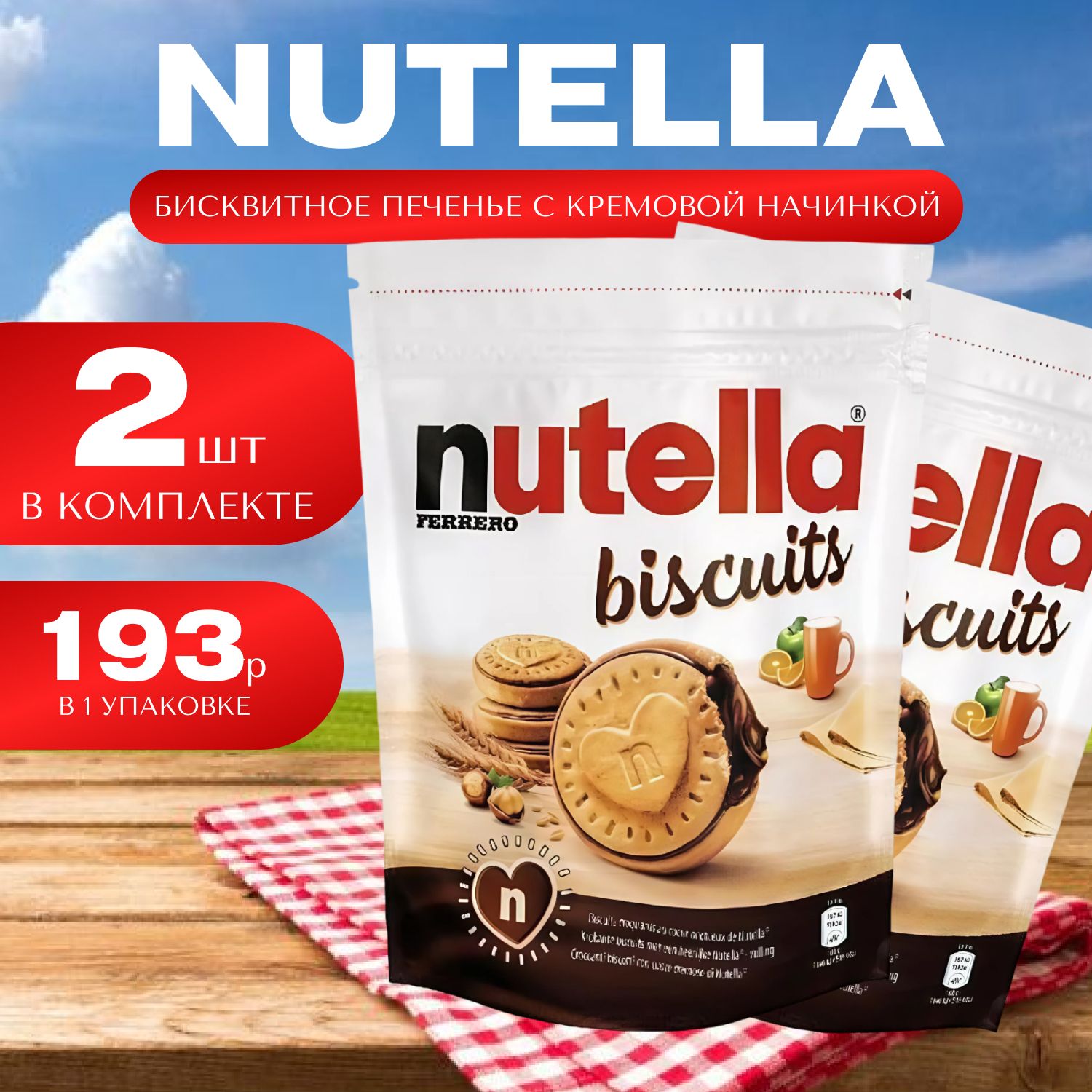 Nutella Печенье бисквитное 193 гр. (2 шт.)