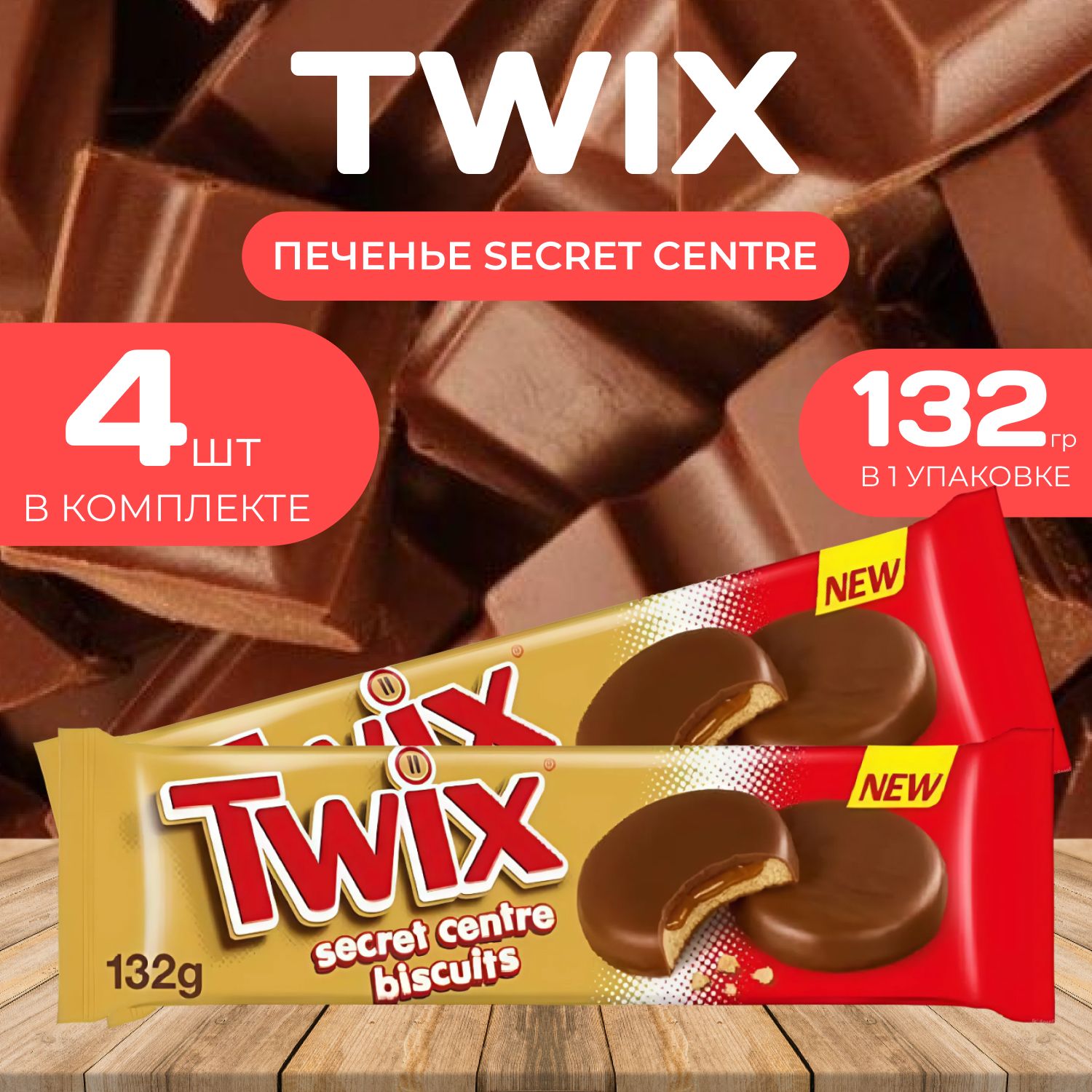 Twix Печенье секрет бисквит с начинкой 132 гр. (4 шт.)