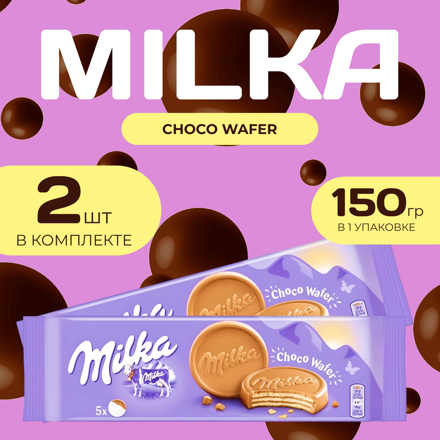 Milka Печенье Чоко Вафер (150 гр. х 2 шт.) Choco Wafer