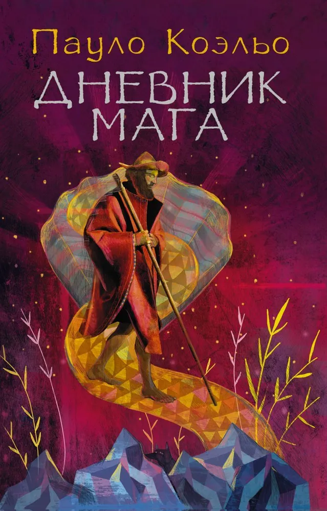 

Книга Дневник мага Коэльо П. АСТ