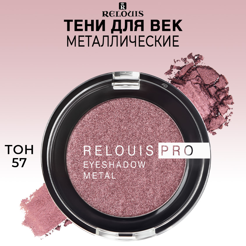 Тени для век Relouis PRO EYESHADOW METAL тон 57 WILDBERRY