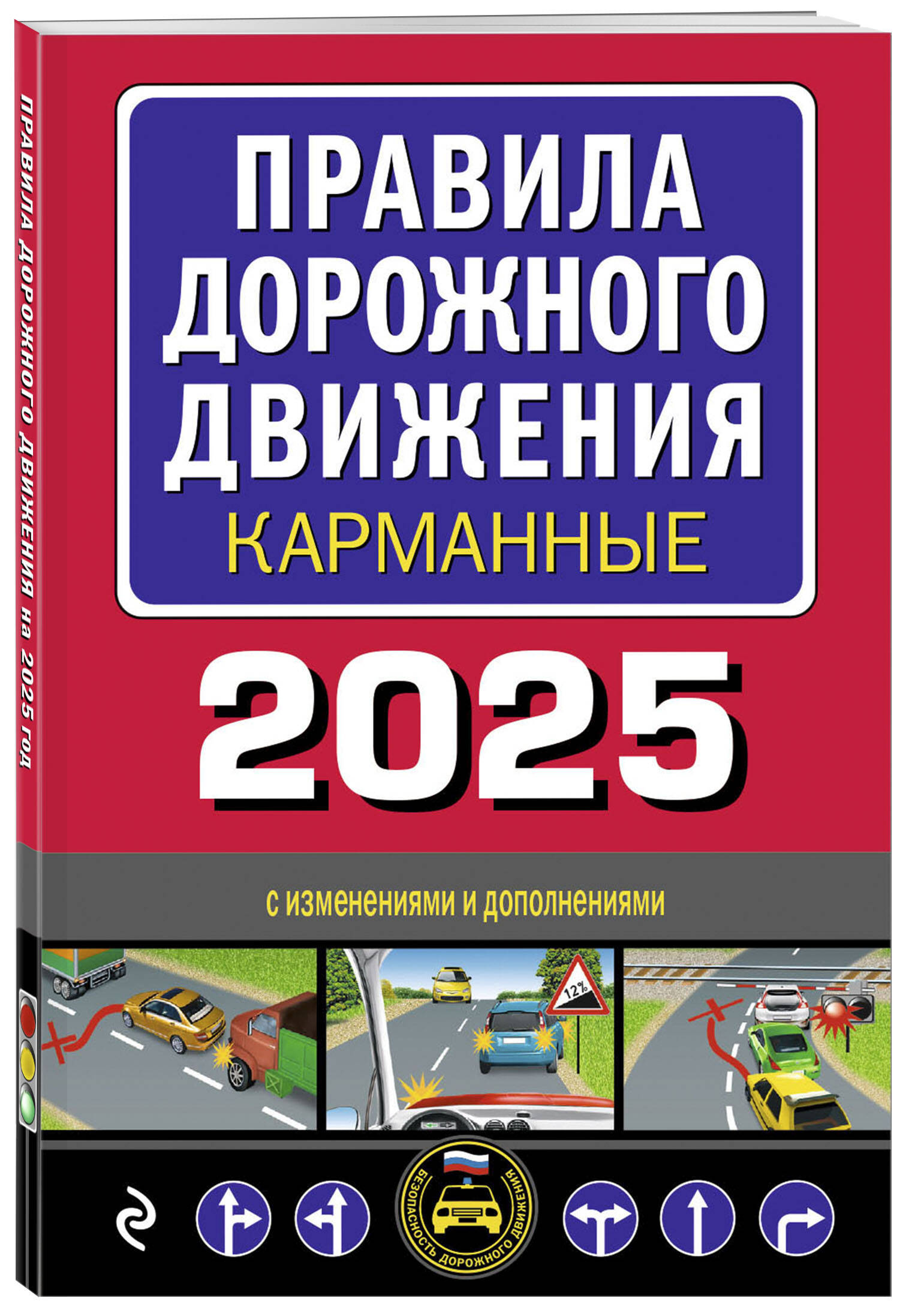 

Правила дорожного движения карманные Редакция с изменениями на 2025 г