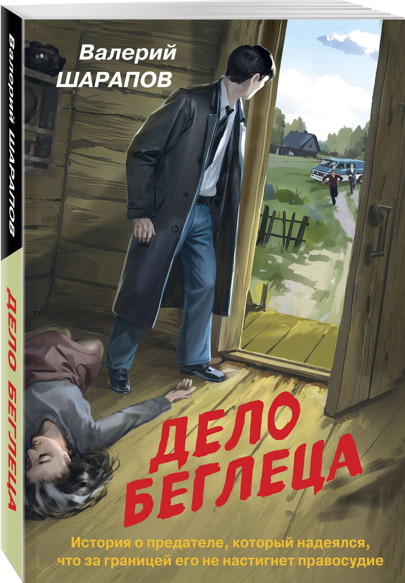 

Дело беглеца