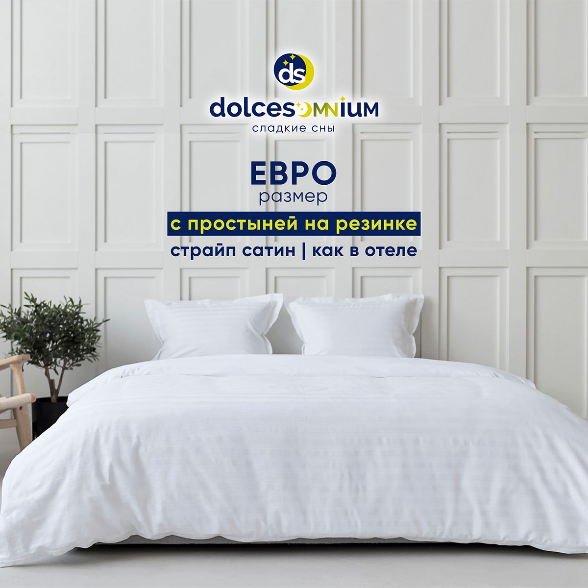 Комплект постельного белья DolceSomnium евро 990/0031668\1037