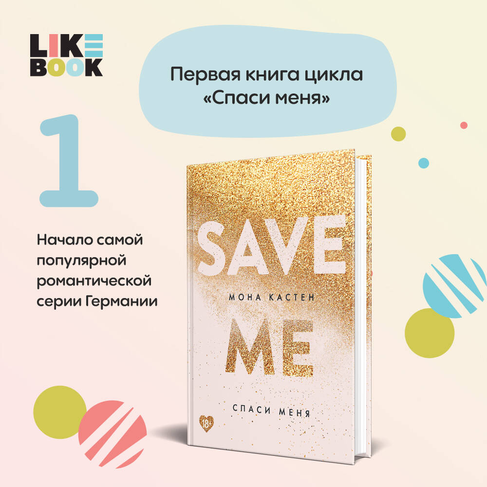

Спаси меня Книга 1