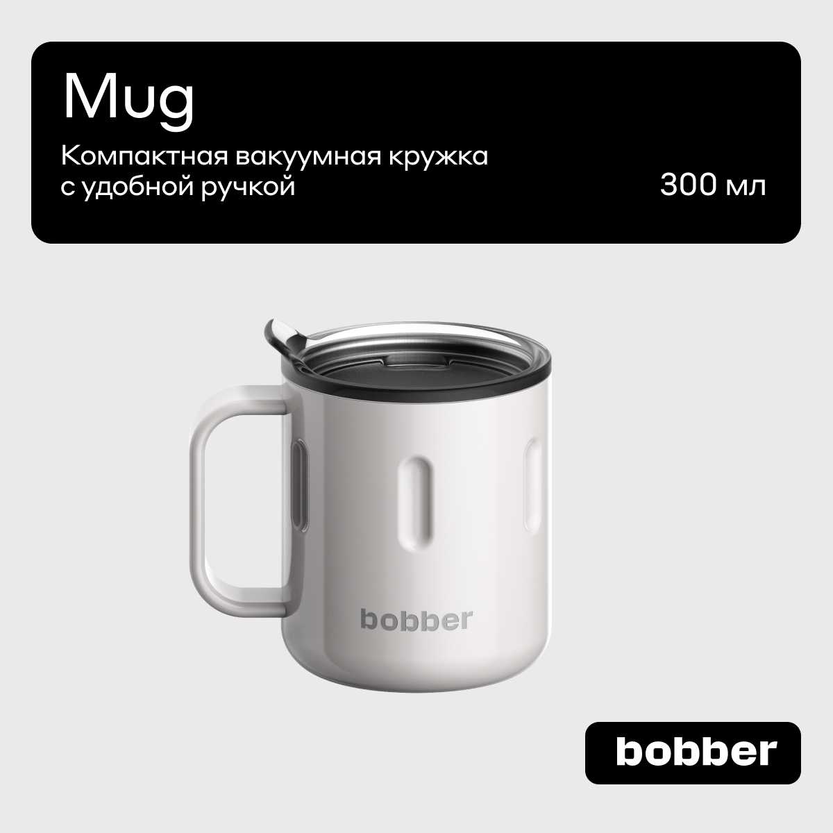 Термокружка Bobber Mug-300 Mug-300 Sand Grey