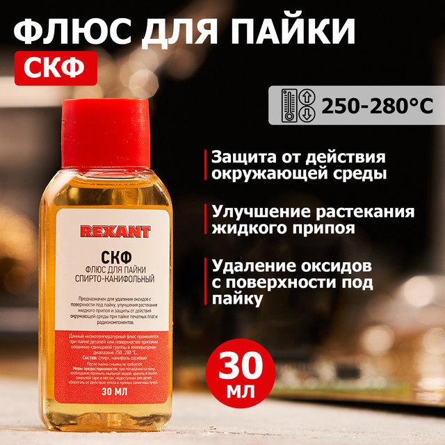 

Флюс паяльный Rexant 09-3640-1 СКФ 30мл