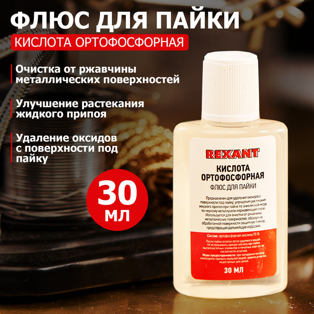 

Флюс паяльный Rexant 09-3635-1 ортофосфорная кислота 30мл