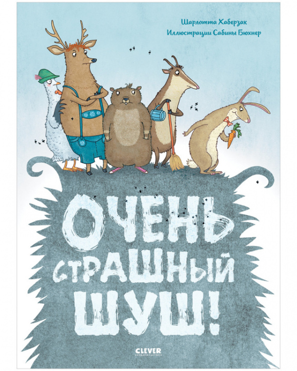 фото Книга очень страшный шуш! clever