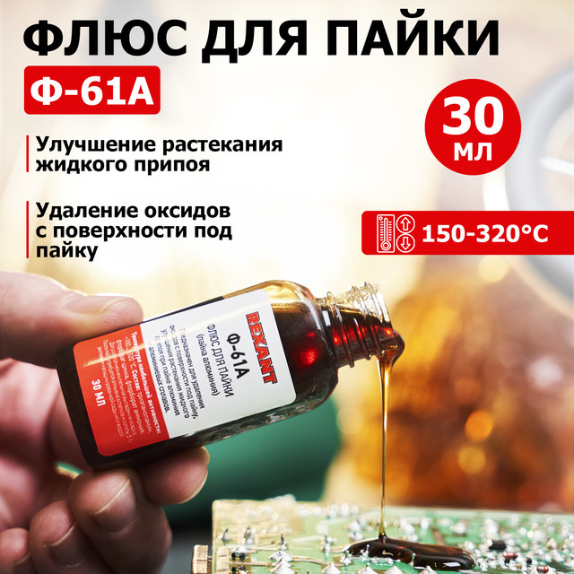 

Флюс паяльный Rexant 09-3615-1 Ф-61А 30мл