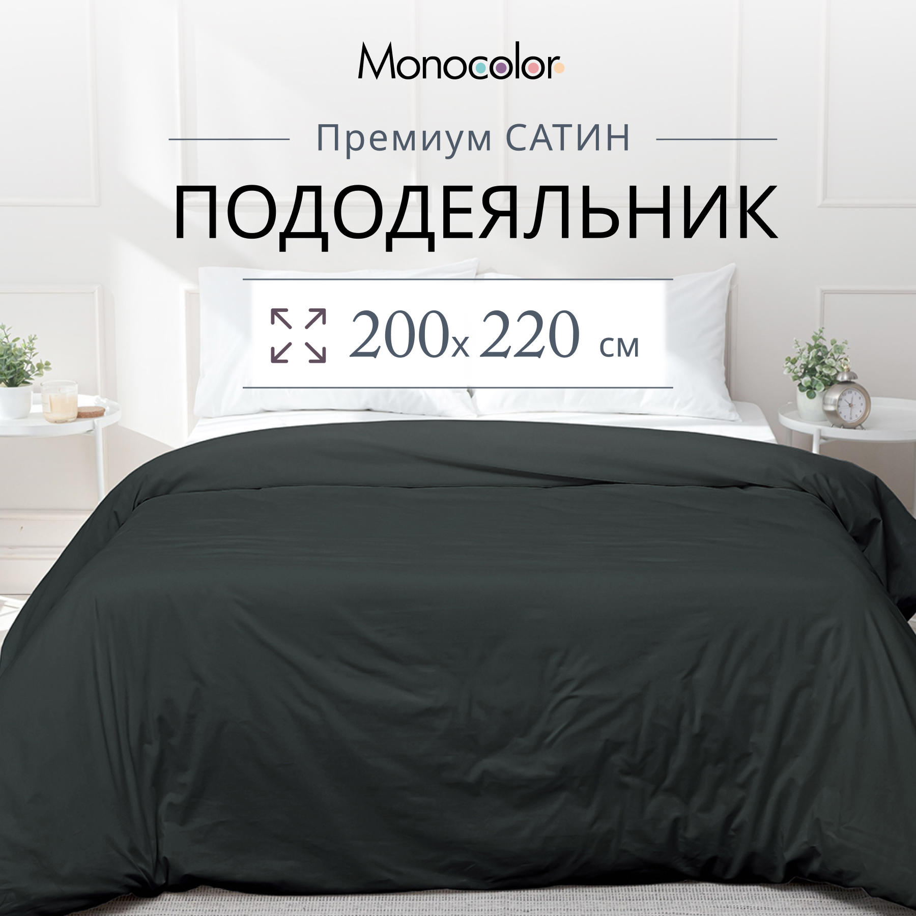 Пододеяльник Monocolor евро размер 200х220 Антрацит Сатин 100% хлопок