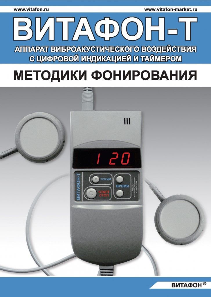 

Терапевтический аппарат Витафон Т виброакустического воздействия, Т