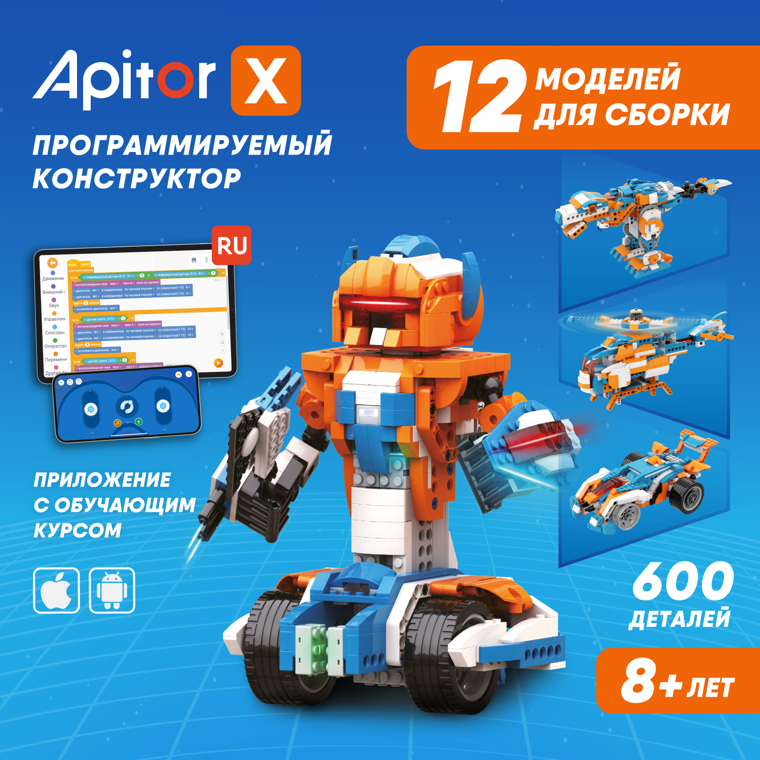 Электронный программируемый детский робот конструктор Apitor Robot X 12 моделей в 1