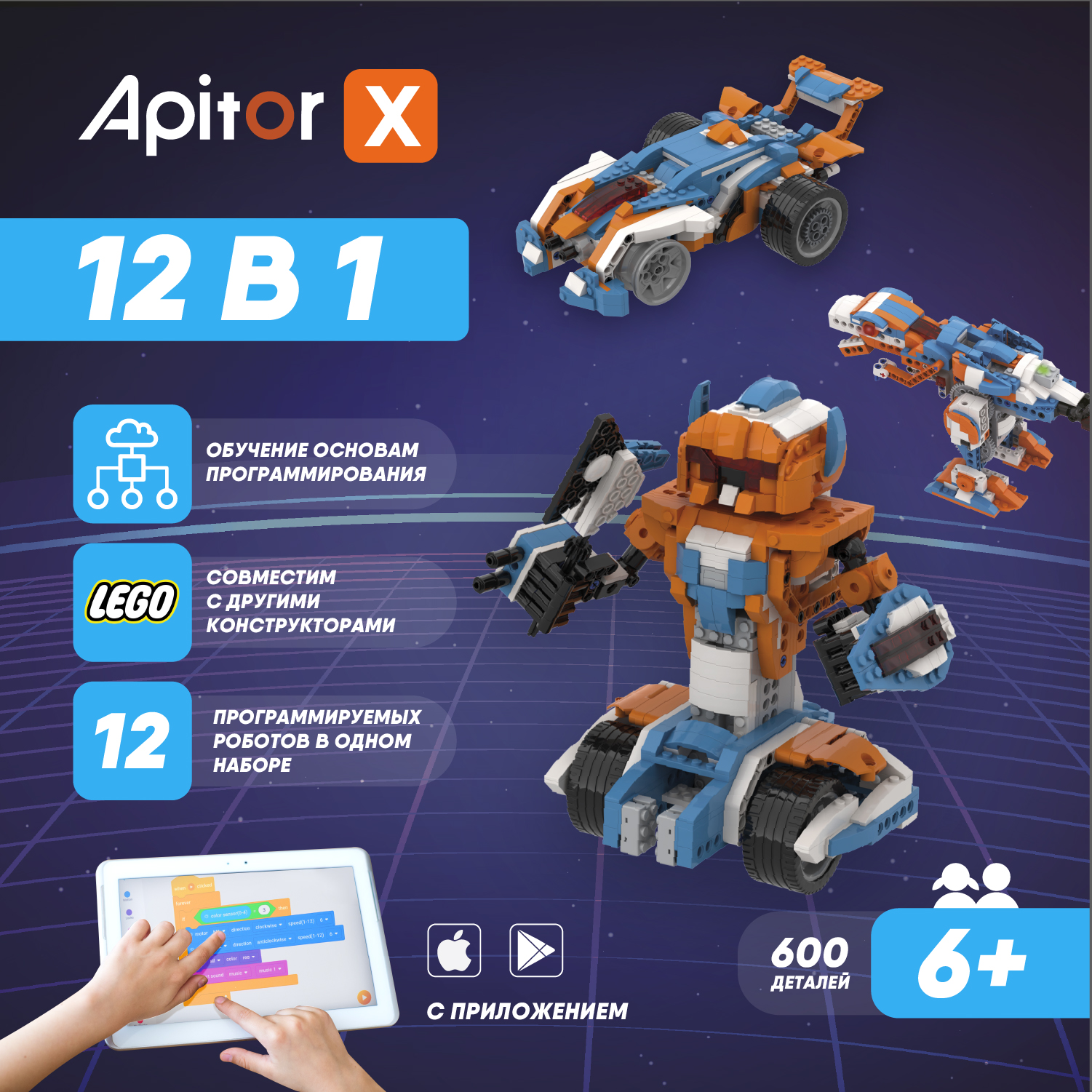 Электронный программируемый детский робот конструктор Apitor Robot X 12 моделей в 1 таймер для полива программируемый на 30 суток пластик
