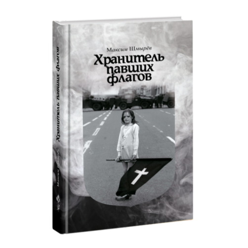 

Хранитель Павших флагов
