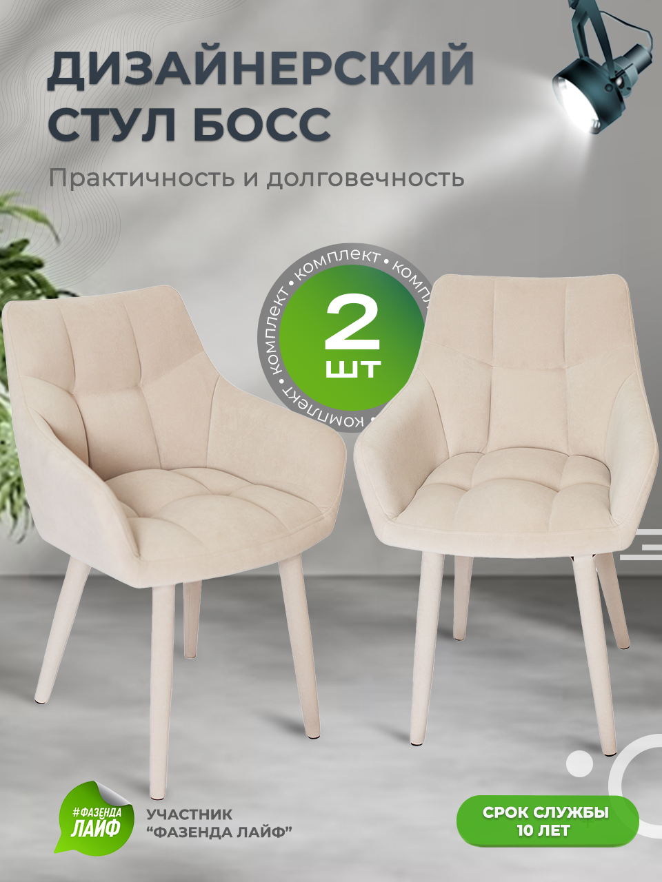 

Стулья ArtGenesis Boss, 2 шт, антикоготь, Бежевый, Boss Эстер