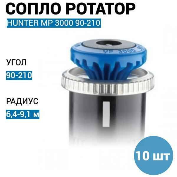 

Сопло для автополива Hunter MP 3000 90-210 10 шт, Синий, 3000 90-210
