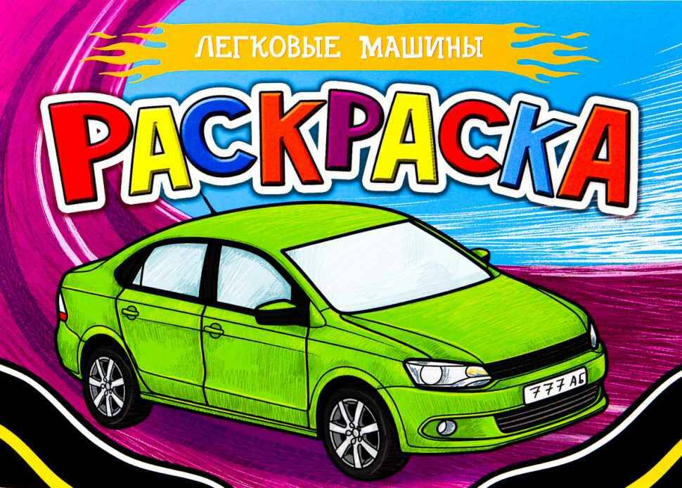 

Раскраска Проф-Пресс Легковые машины