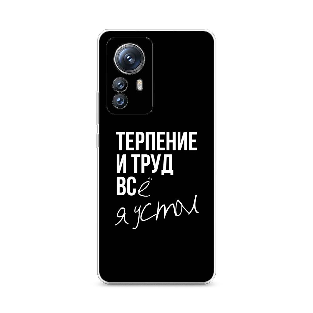 

Чехол Awog на Xiaomi 12S Pro "Терпение и труд", 316150-6