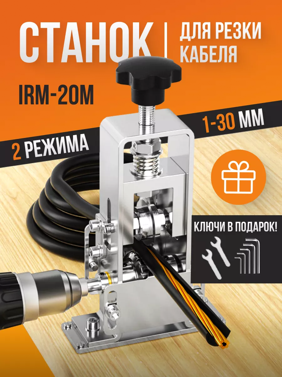 

Станок для разделки кабеля IRM-20M Werx стриппер, стриппер