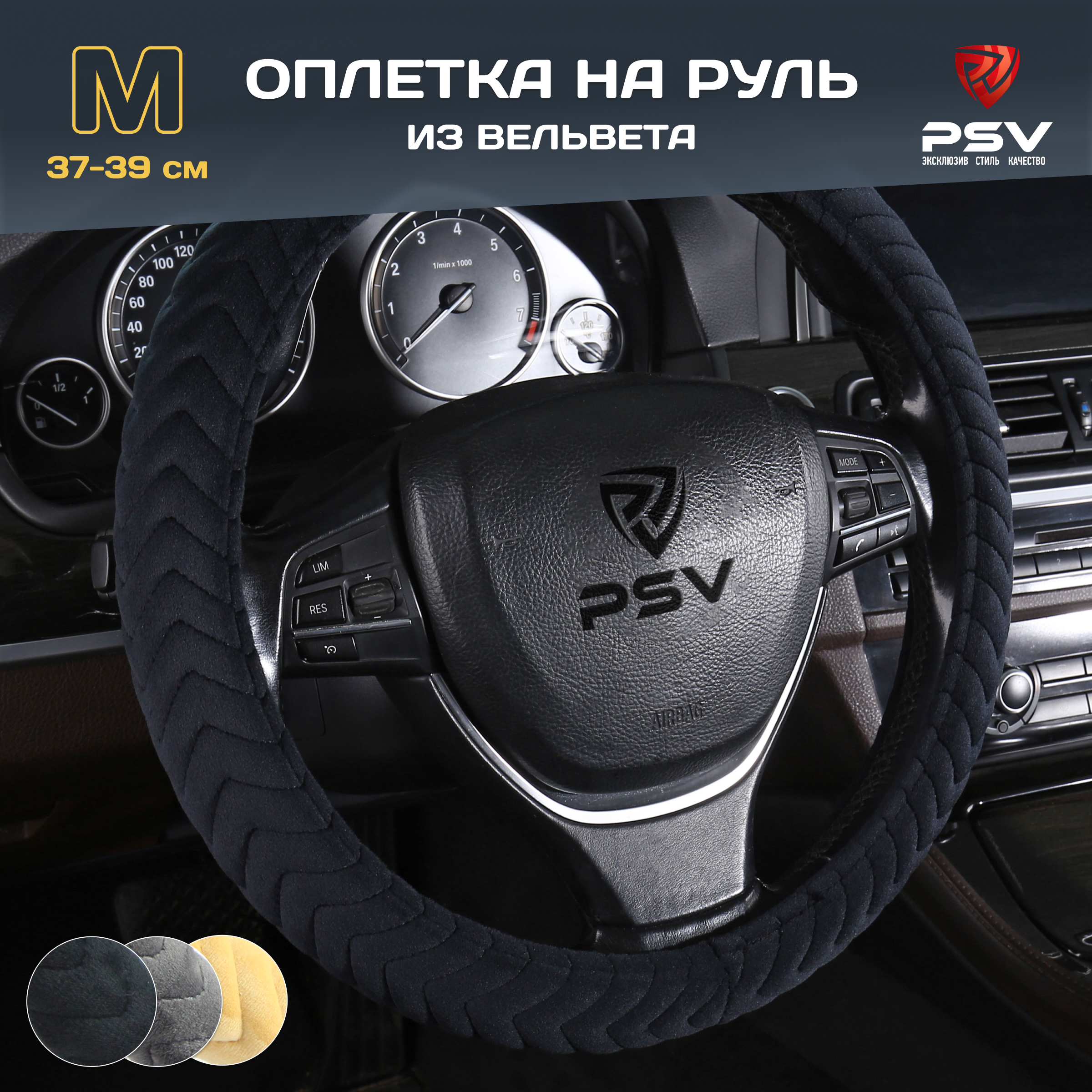 Оплетка на руль PSV LIANA Черный M 37-39 смвельвет 136081 908₽