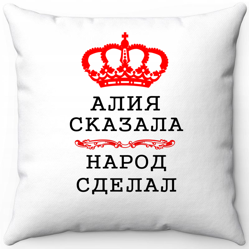 

Подушка декоративная Море Маек Белая 40х40, Алия сказала народ сделал, Белый, Белая 40х40