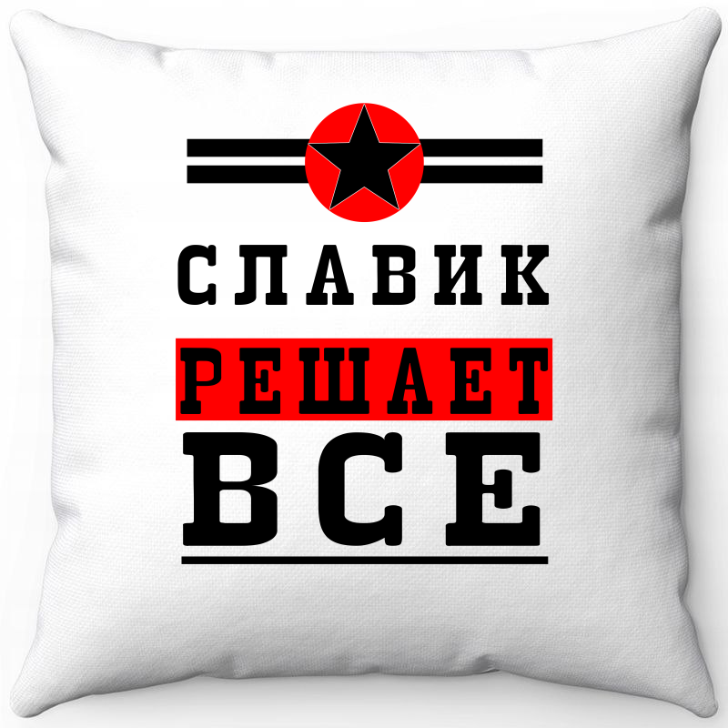 

Подушка декоративная Море Маек Белая 40х40, славик решает все 1, Белый, Белая 40х40