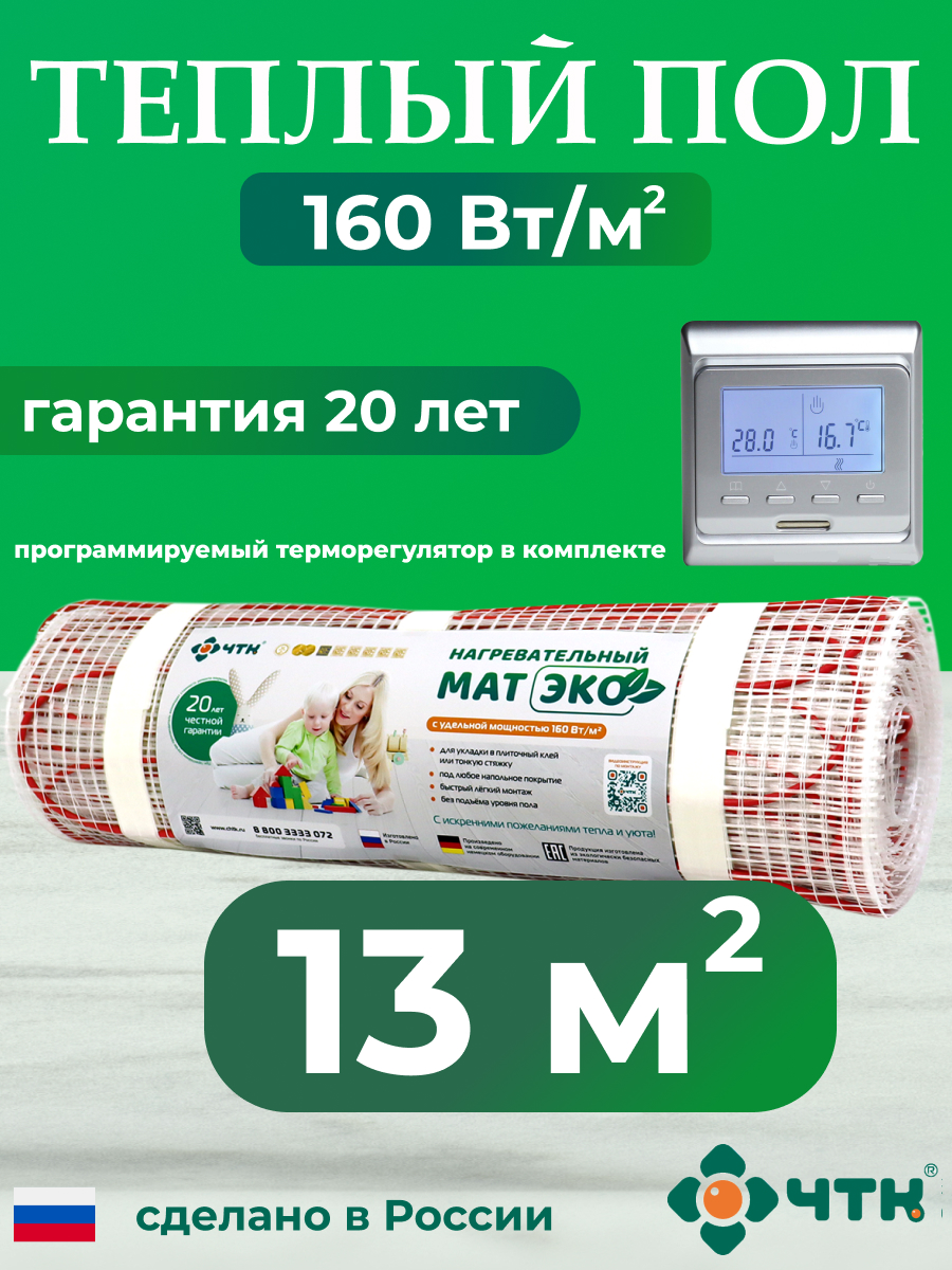 Теплый пол электрический ЧТК CHTKXXEKO51S 13,0 м2 с серебристым терморегулятором