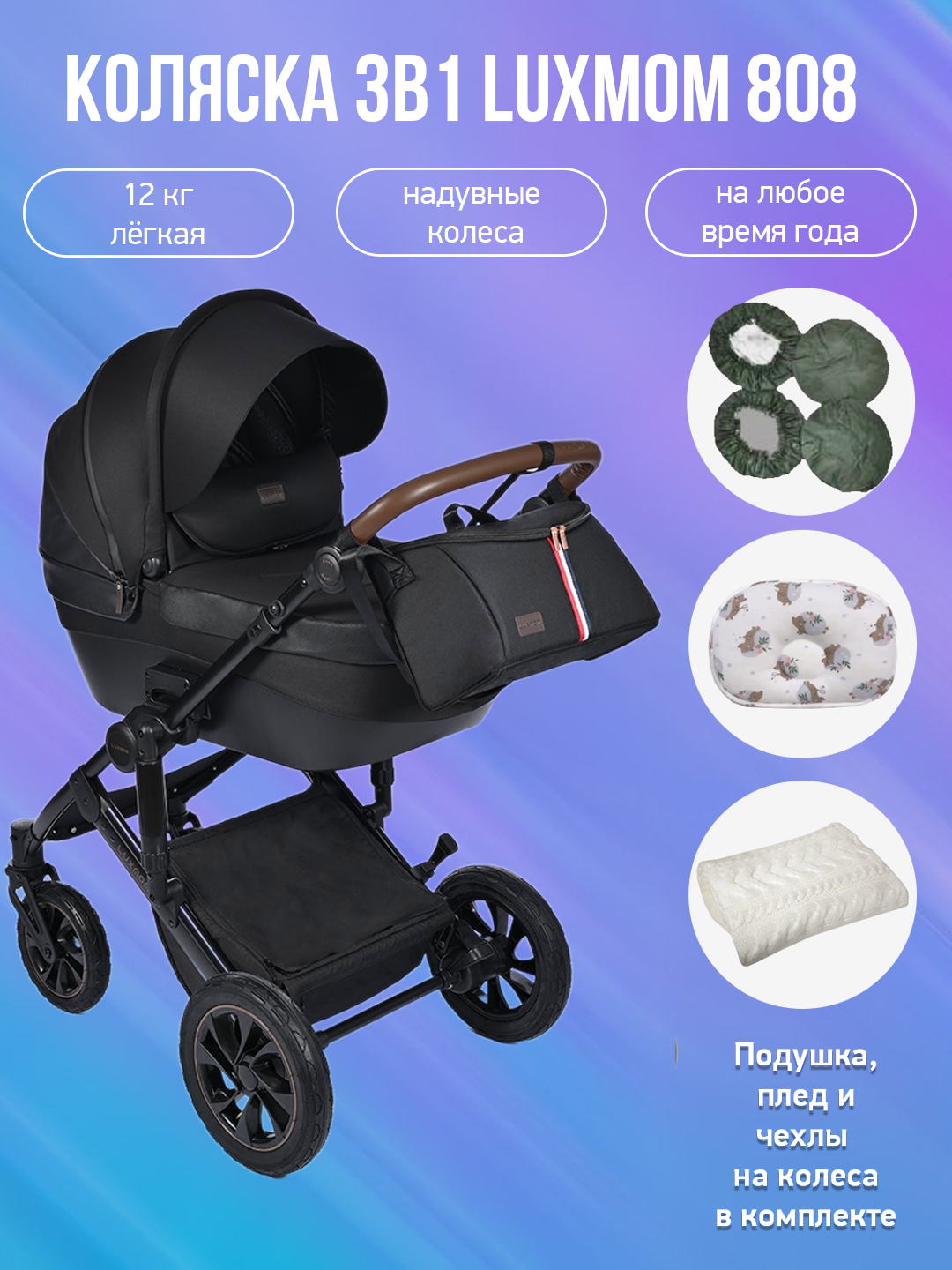 Детская коляска 3 в 1 Luxmom 808 черная кожа с аксессуарами