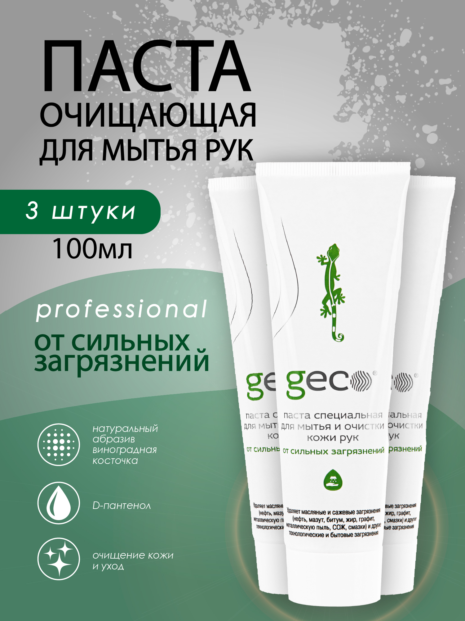 Паста GECO для мытья и очистки рук, от любых сильных загрязнений 3шт,100мл,крышка винт